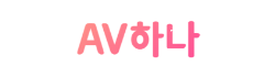 AV하나 AV하나