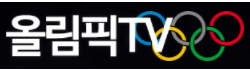 올림픽TV