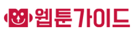 웹툰가이드 웹툰가이드